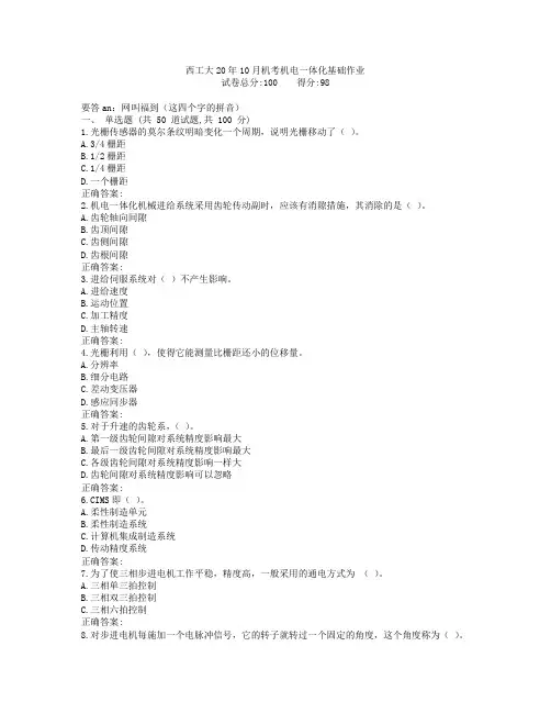 西工大20年10月机考《机电一体化基础》作业参考答案非免费