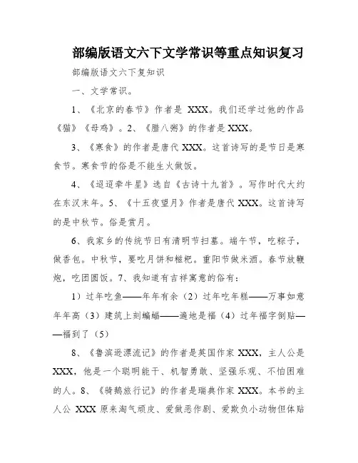 部编版语文六下文学常识等重点知识复习