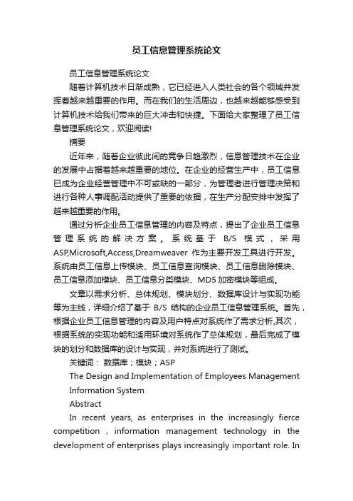 员工信息管理系统论文