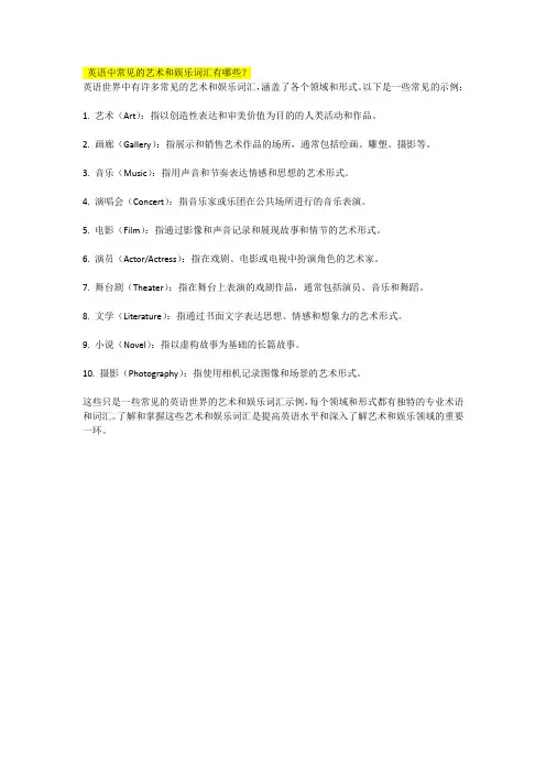 英语中常见的艺术和娱乐词汇有哪些
