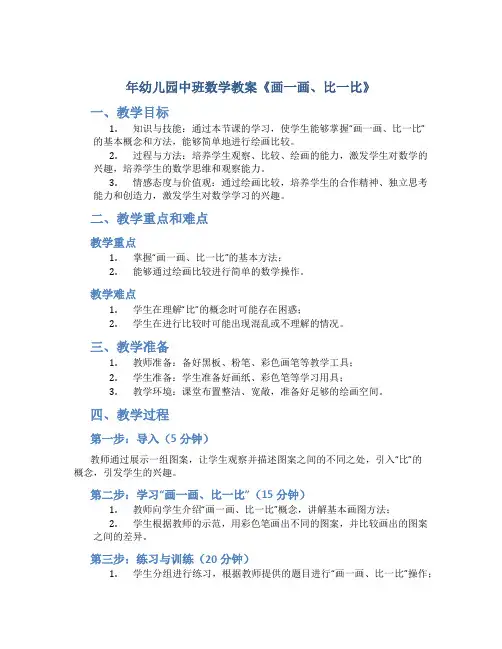 年幼儿园中班数学教案《画一画、比一比》