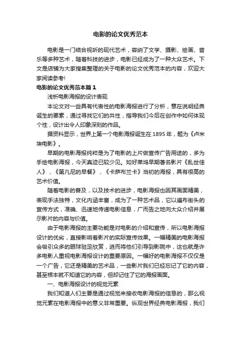 电影的论文优秀范本