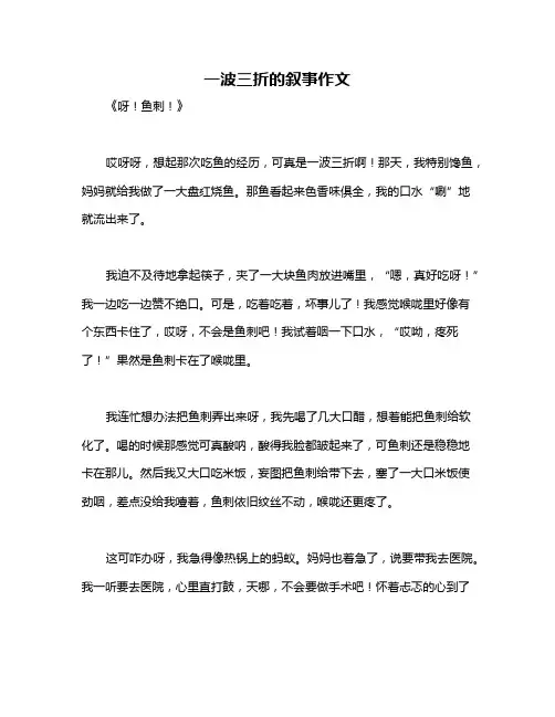 一波三折的叙事作文