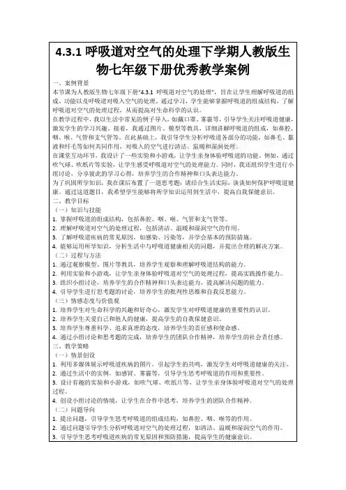4.3.1呼吸道对空气的处理下学期人教版生物七年级下册优秀教学案例