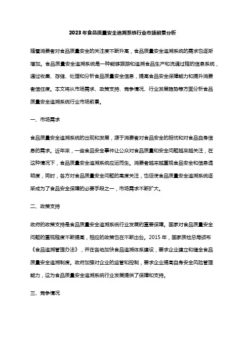 2023年食品质量安全追溯系统行业市场前景分析