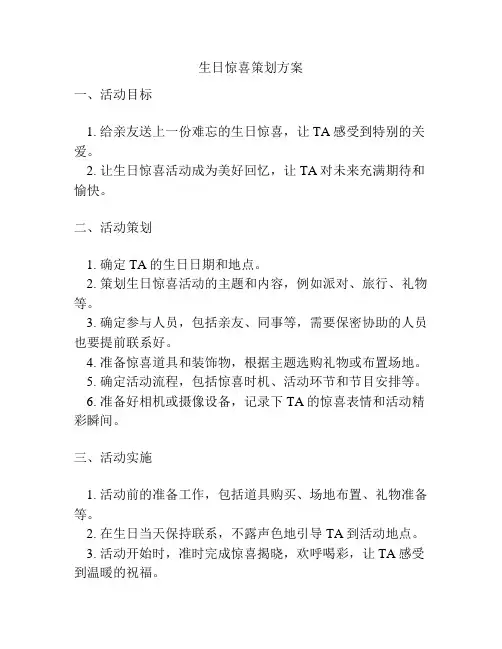 生日惊喜策划方案
