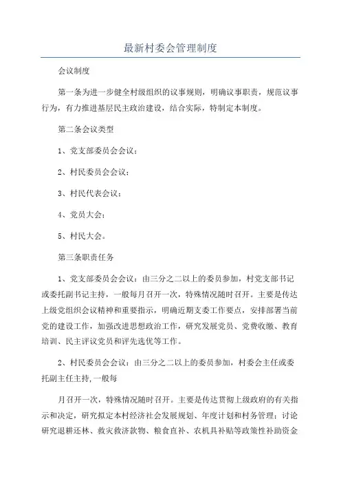 最新村委会管理制度