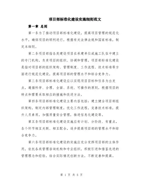项目部标准化建设实施细则范文