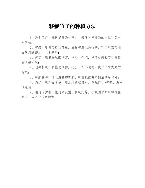 移栽竹子的种植方法