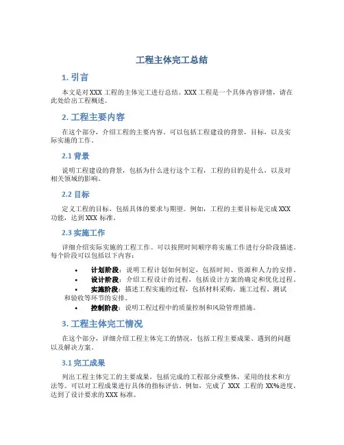 工程主体完工总结