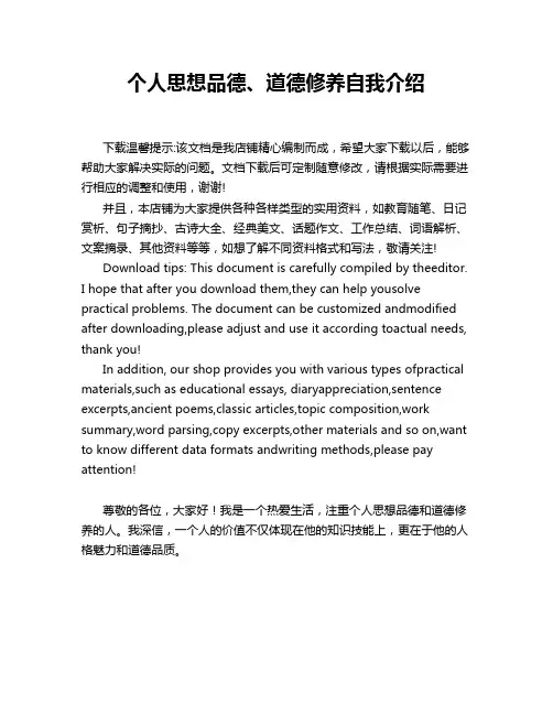 个人思想品德、道德修养自我介绍