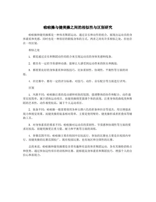 啦啦操与健美操之间的相似性与区别研究