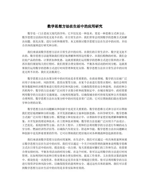 数学思想方法在生活中的应用研究