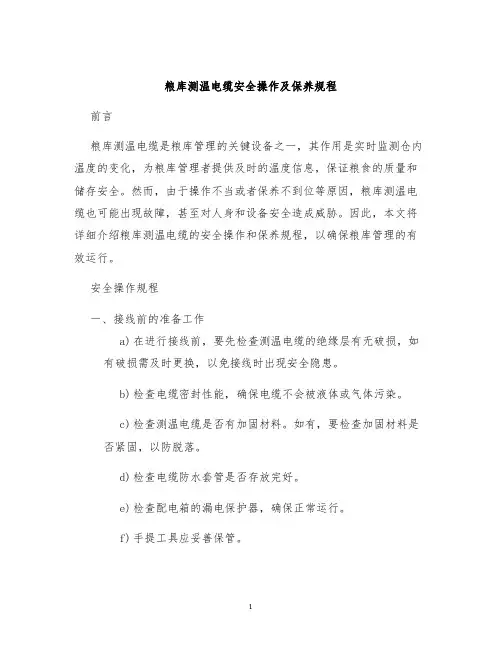 粮库测温电缆安全操作及保养规程