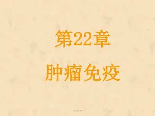 医学免疫学--肿瘤免疫  ppt课件