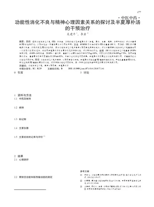 功能性消化不良与精神心理因素关系的探讨及半夏厚朴汤的干预治疗