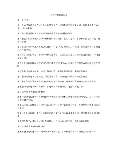 软件控制管理制度