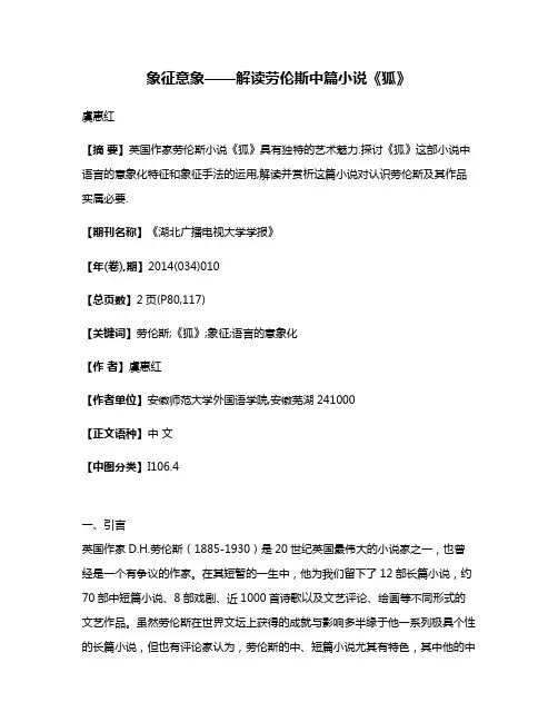 象征·意象——解读劳伦斯中篇小说《狐》