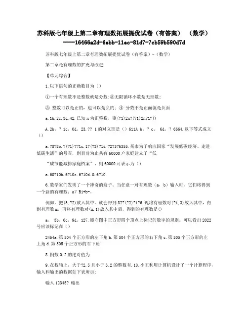 苏科版七年级上第二章有理数拓展提优试卷(有答案) (数学)