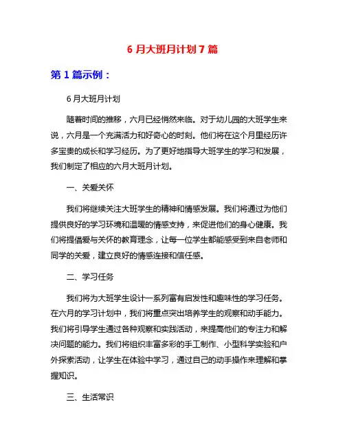 6月大班月计划7篇