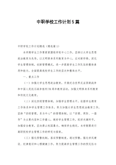 中职学校工作计划5篇
