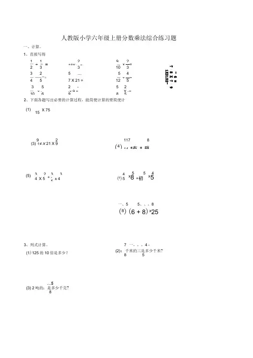 (完整版)人教版小学六年级上册分数乘法综合练习题__(附答案)
