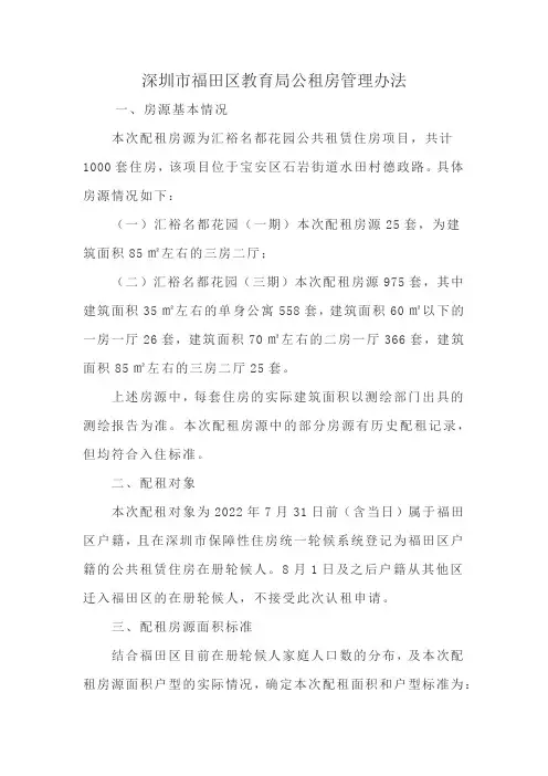 深圳市福田区教育局公租房管理办法