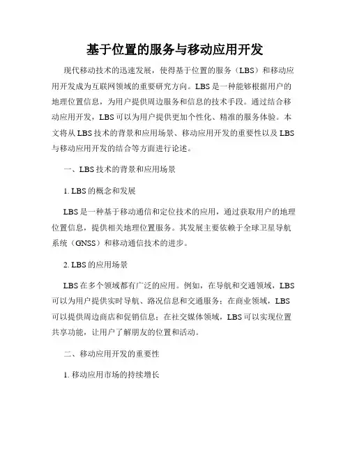 基于位置的服务与移动应用开发