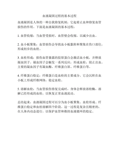 血液凝固过程的基本过程