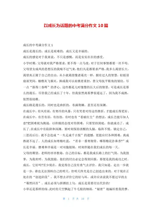以成长为话题的中考满分作文10篇