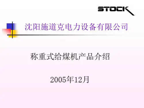 沈阳施道克电子称重给煤机幻灯片