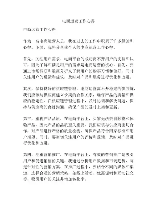 电商运营工作心得