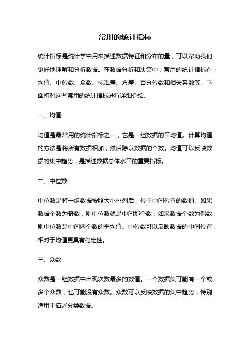 常用的统计指标
