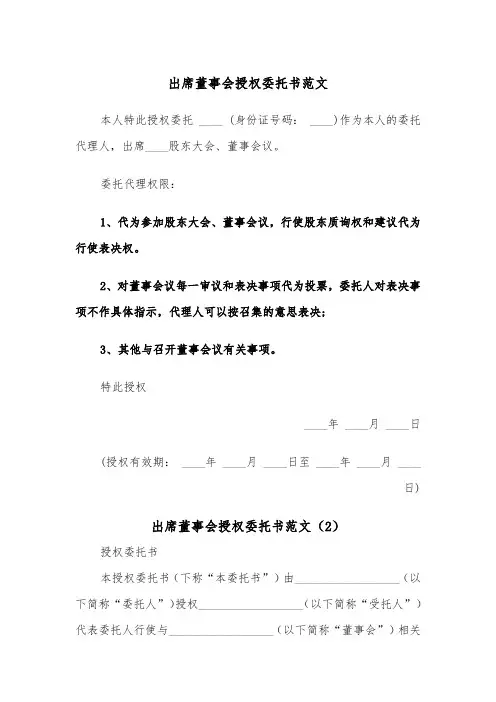 出席董事会授权委托书范文（2篇）