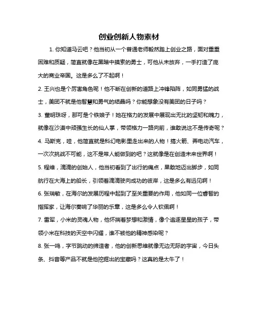 创业创新人物素材
