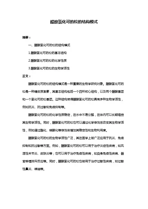 醋酸氢化可的松的结构模式