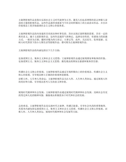 主旋律影视中的基本内涵