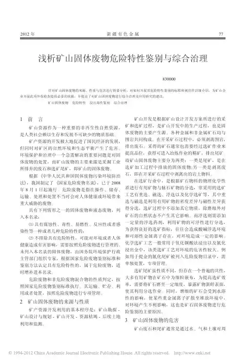 浅析矿山固体废物危险特性鉴别与综合治理
