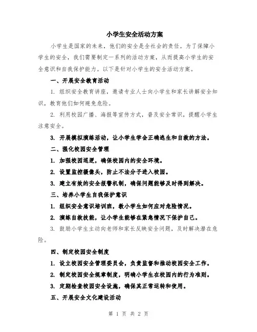 小学生安全活动方案