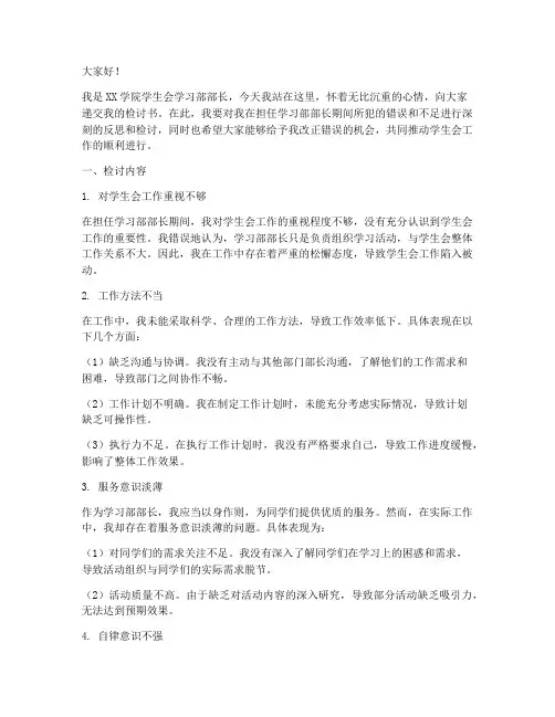 学生会学习部部长检讨书
