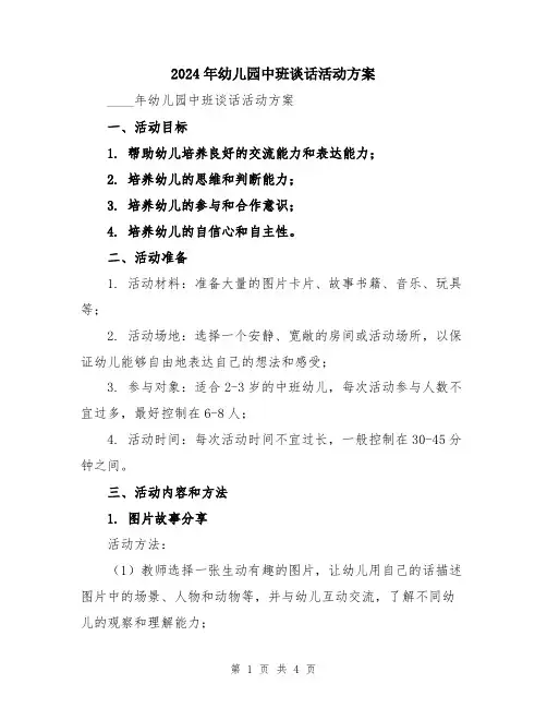 2024年幼儿园中班谈话活动方案