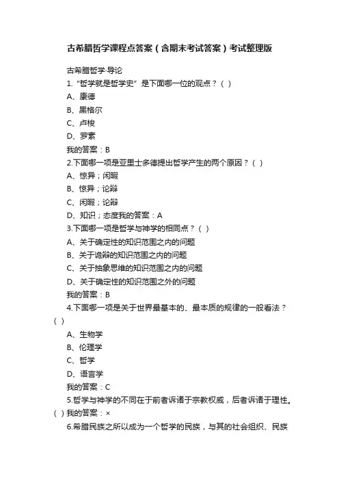 古希腊哲学课程点答案（含期末考试答案）考试整理版