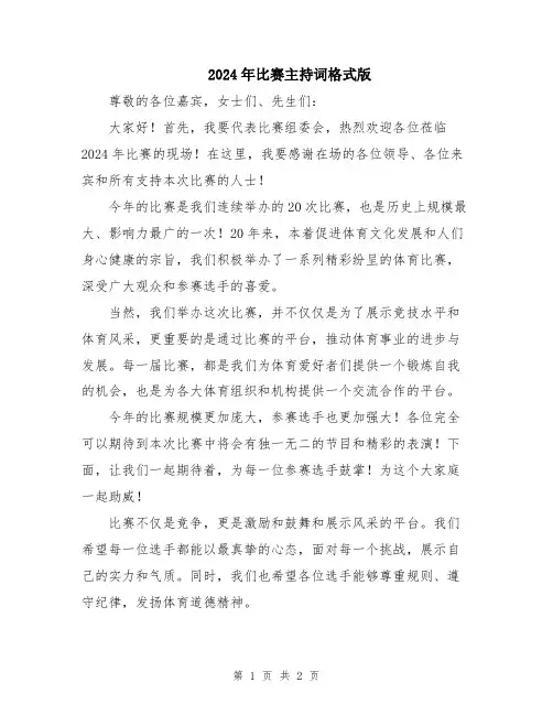 2024年比赛主持词格式版
