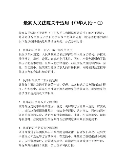 最高人民法院关于适用《中华人民…(1)