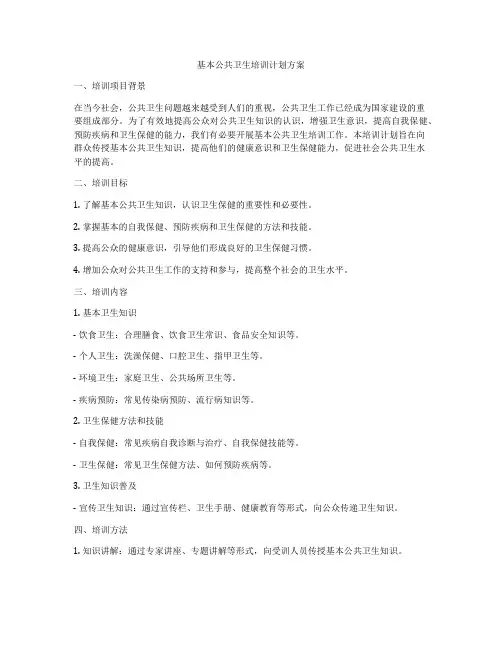 基本公共卫生培训计划方案