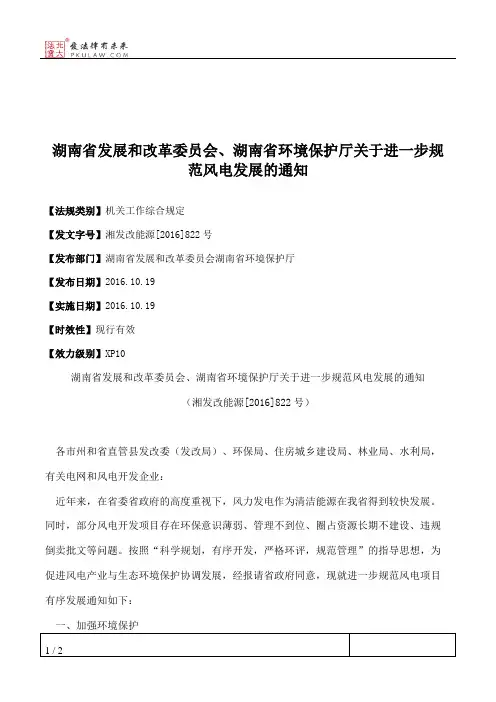湖南省发展和改革委员会、湖南省环境保护厅关于进一步规范风电发