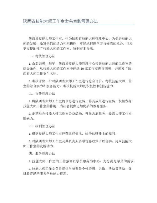 陕西省技能大师工作室命名表彰管理办法
