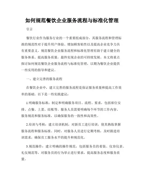 如何规范餐饮企业服务流程与标准化管理