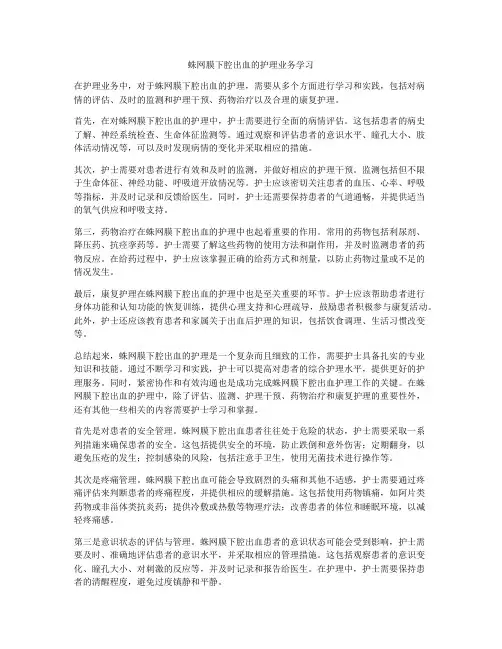 蛛网膜下腔出血的护理业务学习