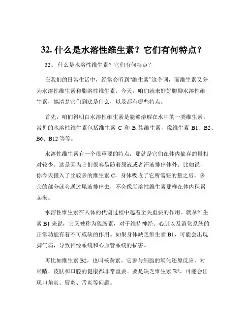 32. 什么是水溶性维生素？它们有何特点？